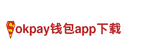 okpay钱包app下载-创新型企业